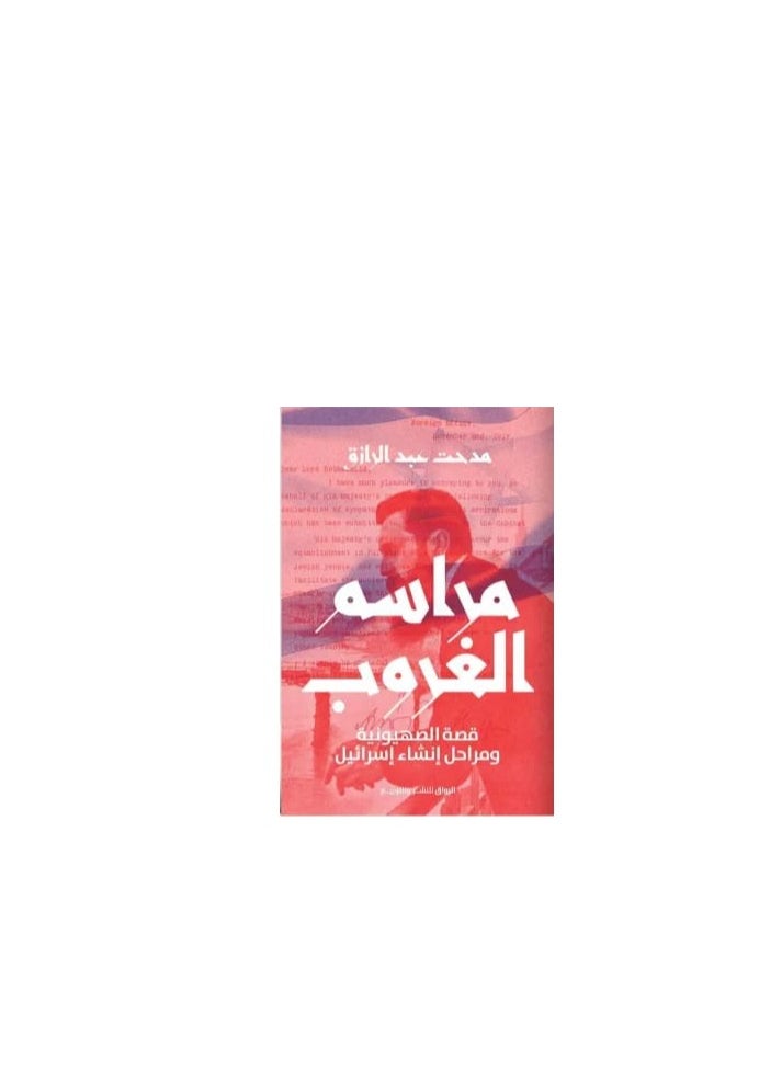 Alasryaa Library for publishing and distribution Sunset ceremony, the story of Zionism and the stages of the creation of Israel 