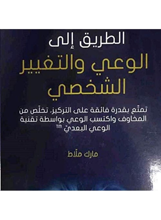 Tareeq Ela El Waai Wa El Taghyeer El Shakhsi