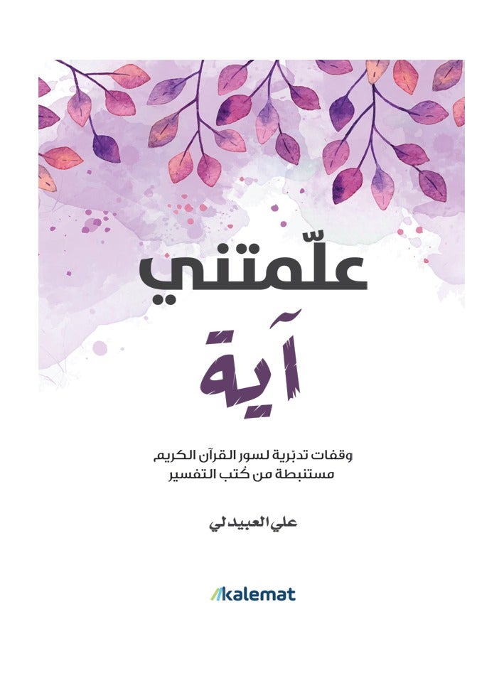 كتاب علمتني اية - Image 1