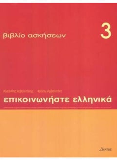 Communicate in Greek 3 - exercises : Communicate in Greek Exercises Book 3 