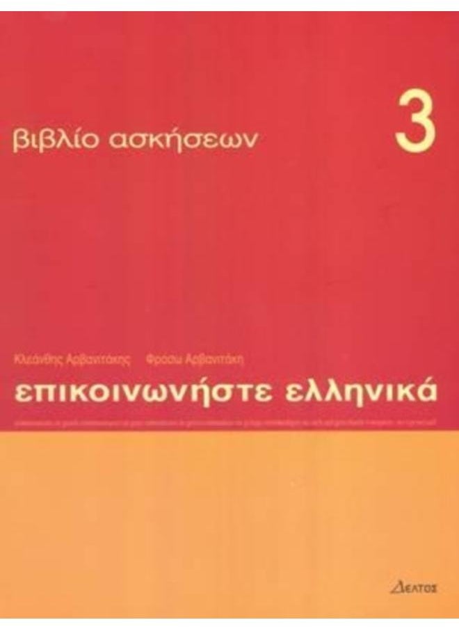 null - Communicate in Greek 3 - exercises : Communicate in Greek Exercises Book 3 - Image 1
