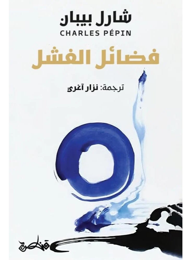 In Praise of Failure - Charles Pepin (Paperback Arabic)