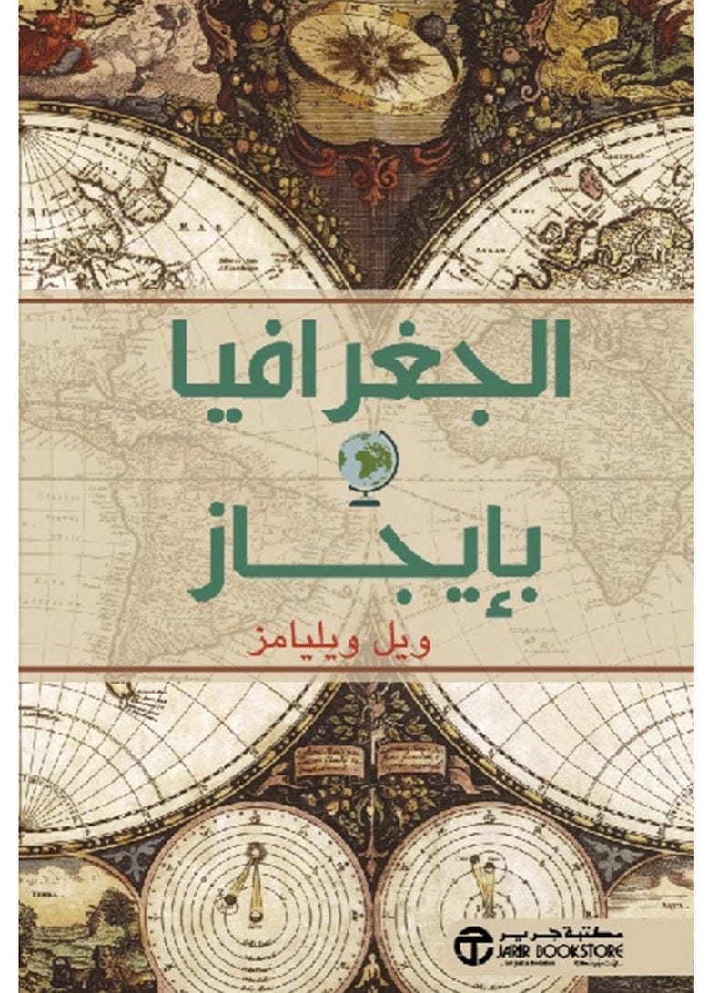 كتاب الجغرافيا بإيجاز – ويل ويليامز