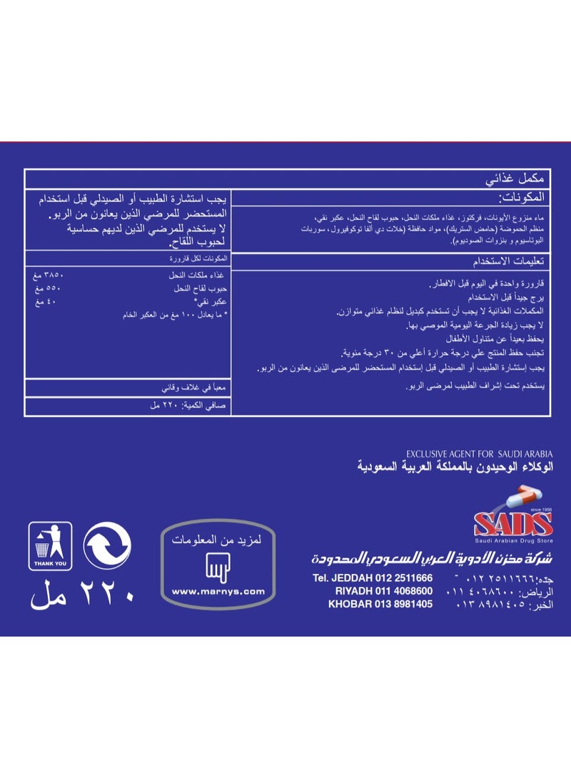 مارنيز رويال جيلي ٥٠٠٠ - غذاء ملكات النحل، حبوب لقاح النحل، عكبر او بروبوليس - ٢٠ قارورة شراب  - Image 4