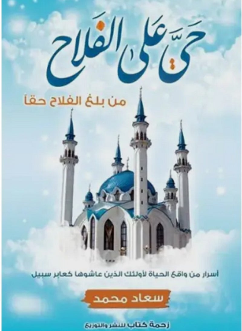 كتاب حي علي الفلاح
