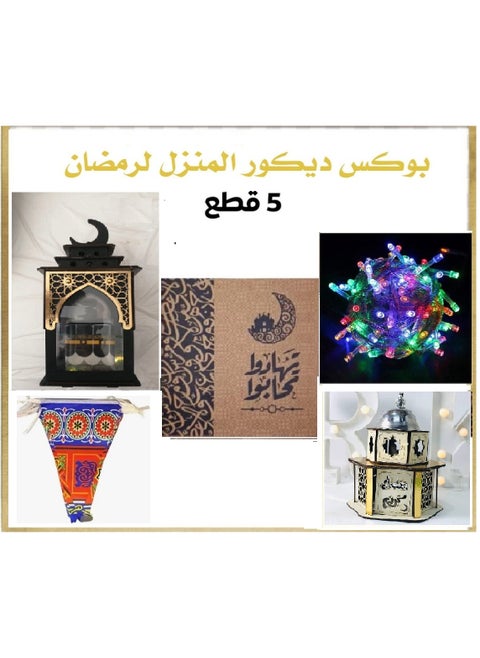 A box for loving each other for home decor for Ramadan + 5 pieces (wooden Kaaba lantern + Dome of the Rock incense burner + LED branch for Ramadan decorations - 8 meters - with lighting in multiple colors, + 2 branches for Ramadan decorations for hanging made of Khayameya fabric, 5 meters)