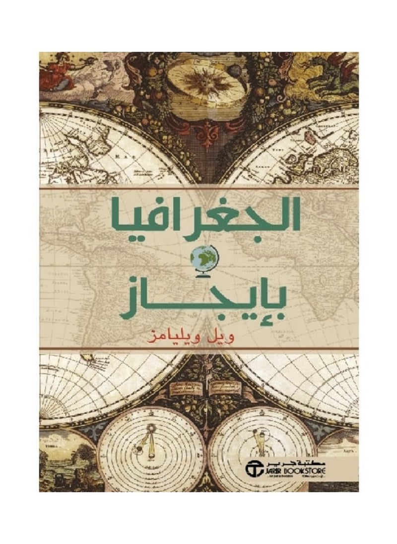 الجغرافيا بإيجاز بقلم ويل ويليامز 