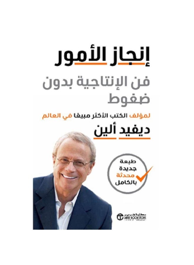 إنجاز الأمور - فن الإنتاجية بدون ضغوط بقلم ديفيد ألين