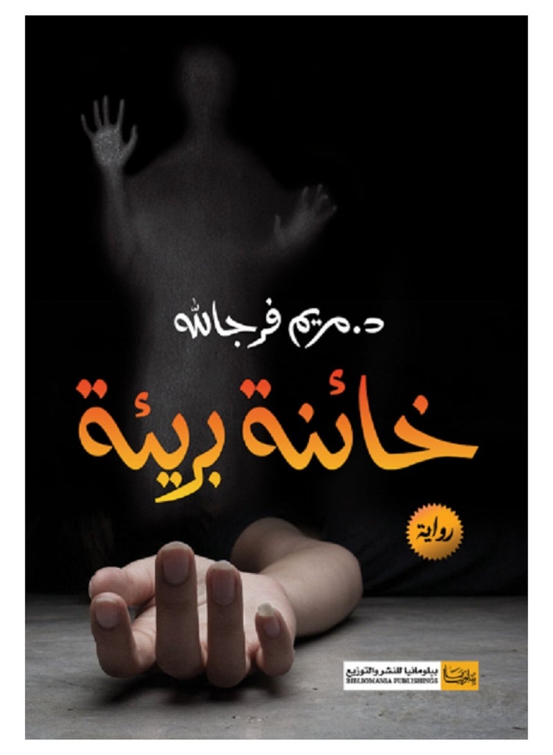 رواية خائنة بريئة