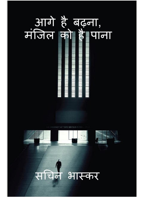 Move Ahead, to get the floor / आगे है बढ़ना, मजिल को है पाना
