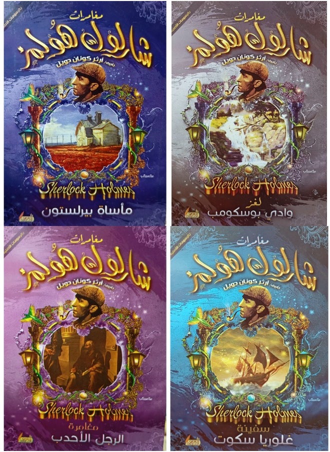 المجموعة الثالثة من مغامرات آرثر كونان دويل (1/4)  - Image 1