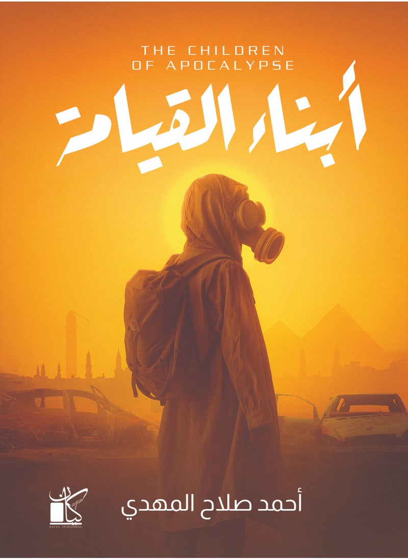 أبناء القيامة 
