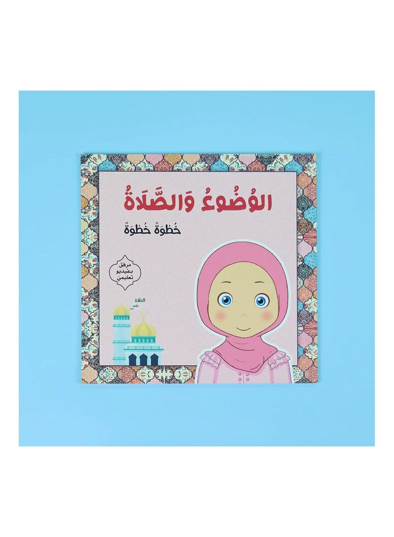 الوضوء والصلاة خطوة بخطوة فتيات - نسخة أصلية - Image 2