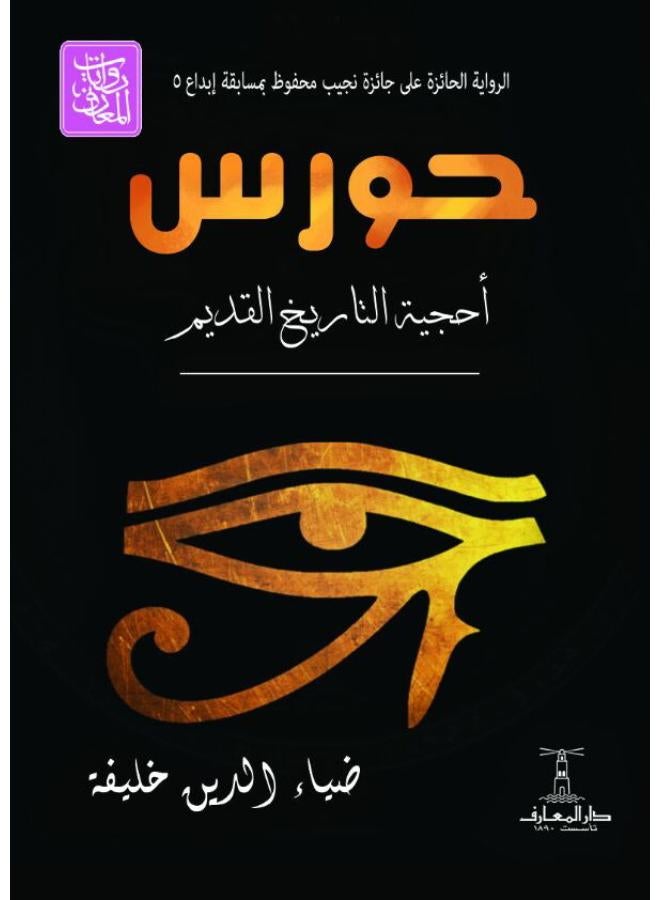 حورس: أحجية التاريخ القديم