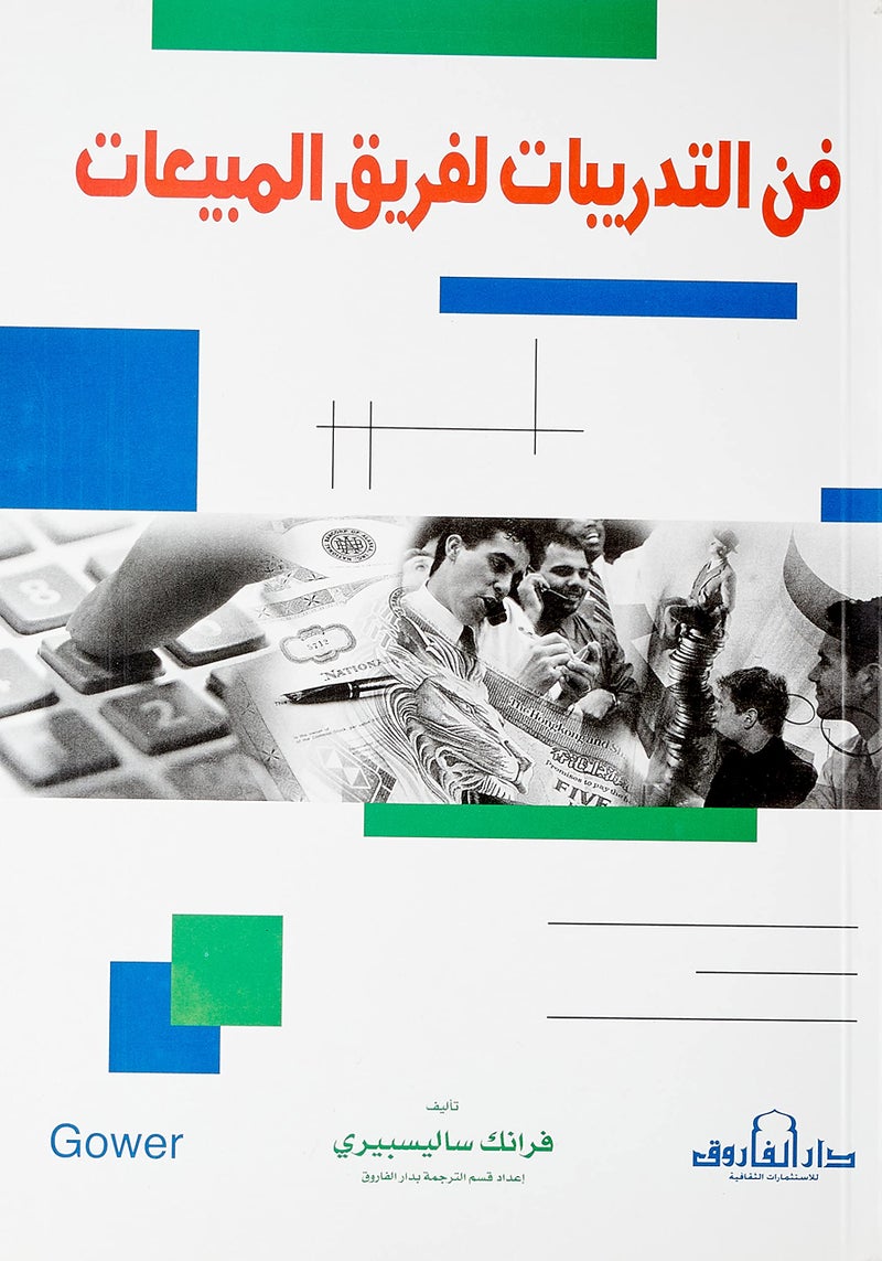Dar Al Farouk فن التدريبات لفريق المبيعات