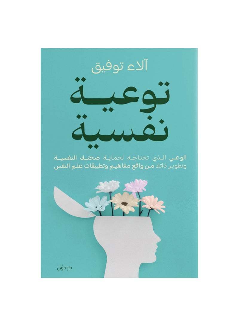 توعية نفسية - الوعي الذي تحتاجه لحماية صحتك النفسية الاء توفيق - نسخة أصلية