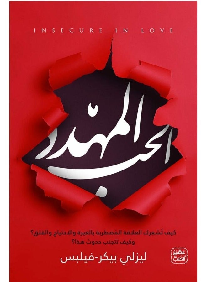 كتاب الحب المهدد