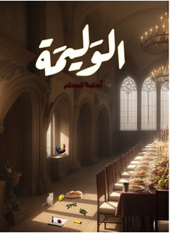 الوليمة 