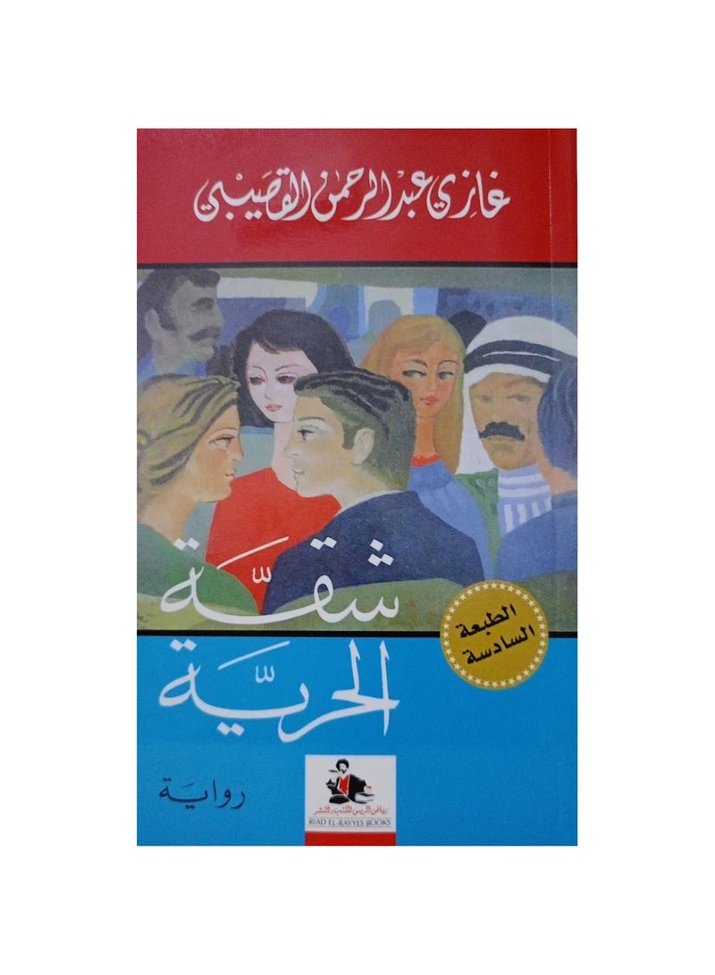 شقة الحرية - نسخة أصلية