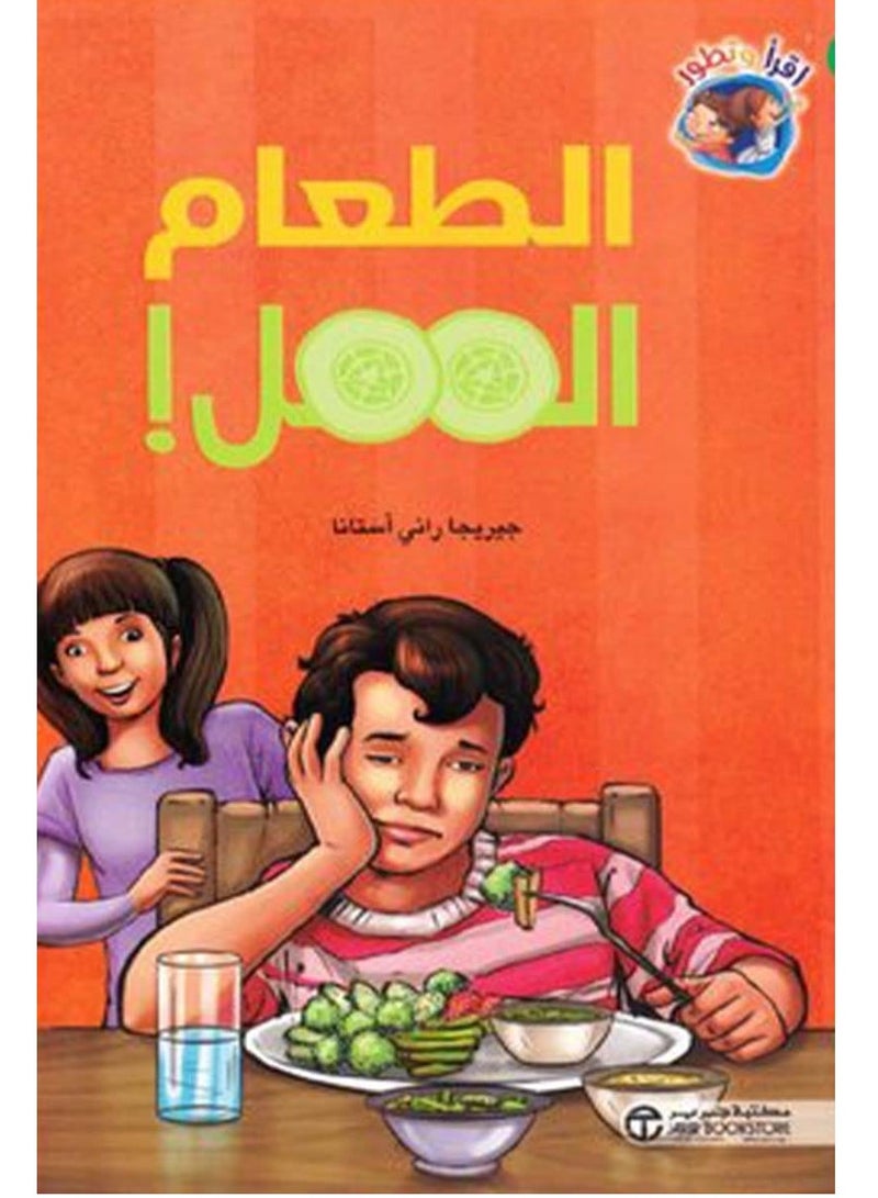 كتاب الطعام الممل – جيريجا راني أستانا