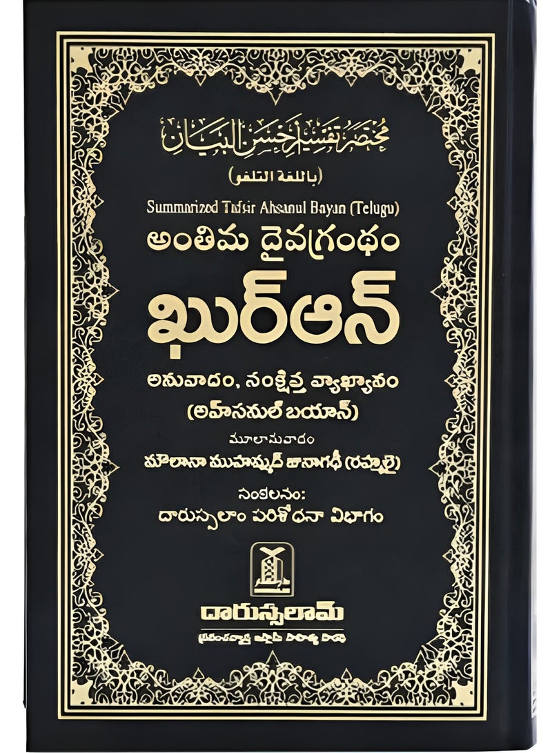 القرآن الكريم باللغة التيلجو