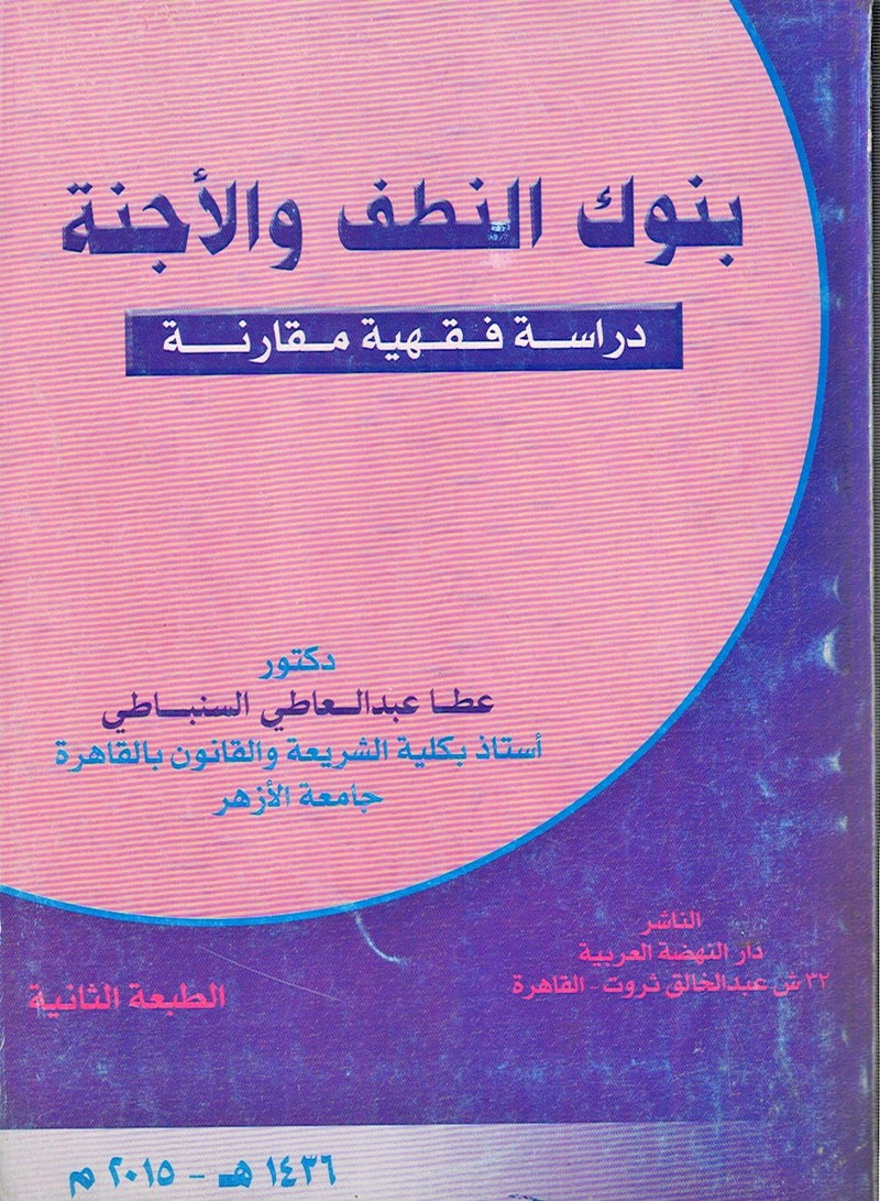 بنوك النطف والأجنة - دراسة فقهية مقارنة - الطبعة الثانية
