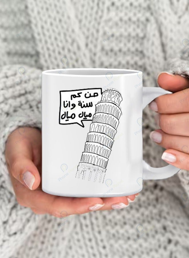 فون بلانيت كوب بطباعة عبارة من كام سنة وانا ميال ميال بطبعة رائعة للشاي والقهوة بمقبض مريح متعدد الألوان