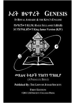 Genesis In Amharic and English (Side by Side): The First Book Of Moses The Amharic Torah Diglot 
