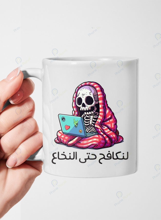 كوب من السيراميك مطبوع عليه عبارة لنكافح حتى النخاع ويتميز بمقبض مريح