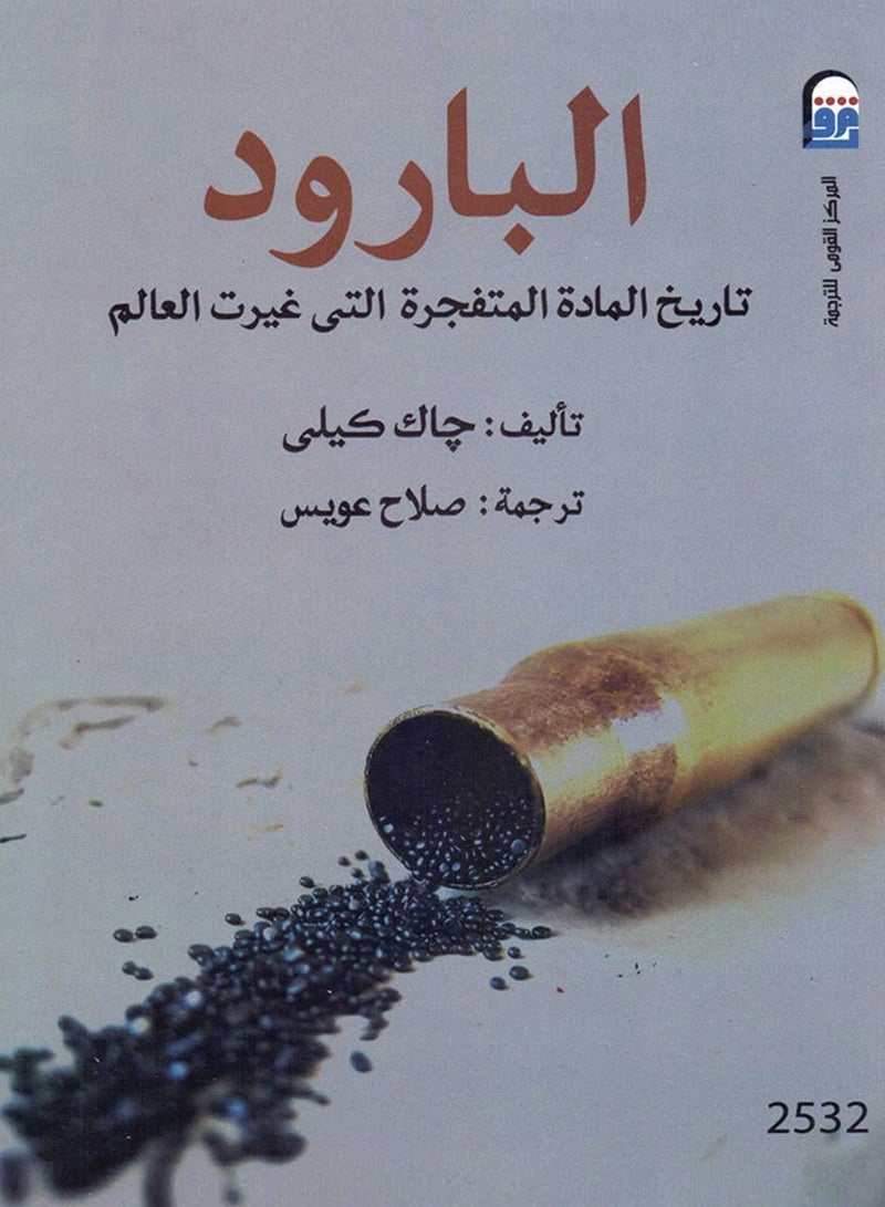 كتاب البارود تاريخ المادة المتفجرة التي غيرت العالم لـ جاك كيلي