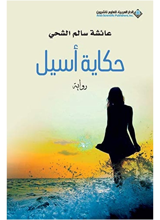 حكاية اسيل  - Image 3
