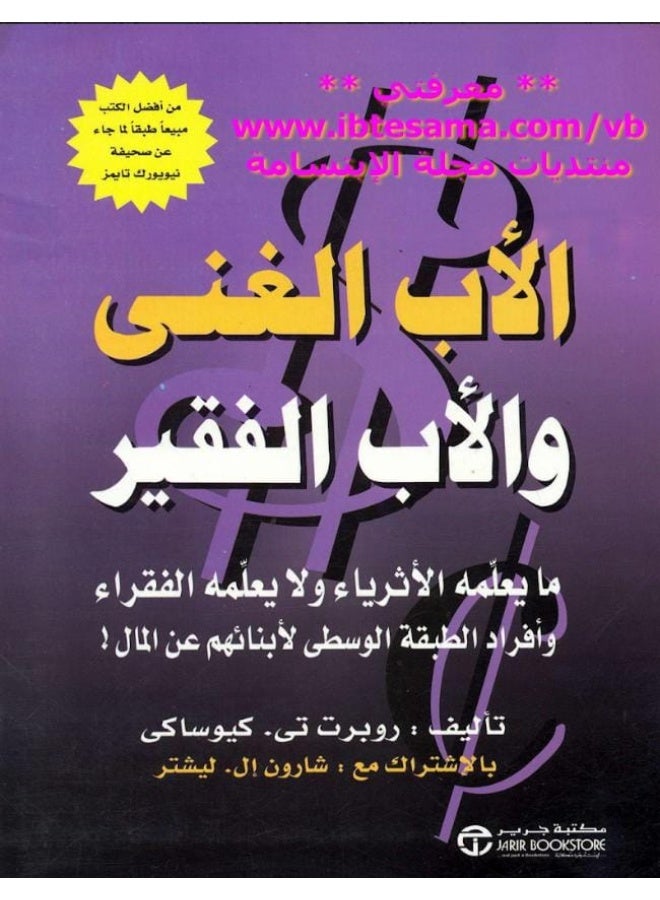 كتاب الأب الغني والأب الفقير بقلم روبرت تي كيوساكي وشارون إل ليستر