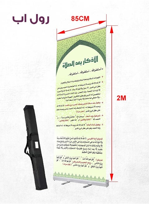 استاند أذكار بعد الصلاة – رول أب بنر عالي الجودة (2 متر × 85 سم) | طباعة واضحة ومحتوى شامل للأذكار اليومية | يُوضع في المساجد لتذكير المصلين | تصميم أنيق وسهل التثبيت والنقل