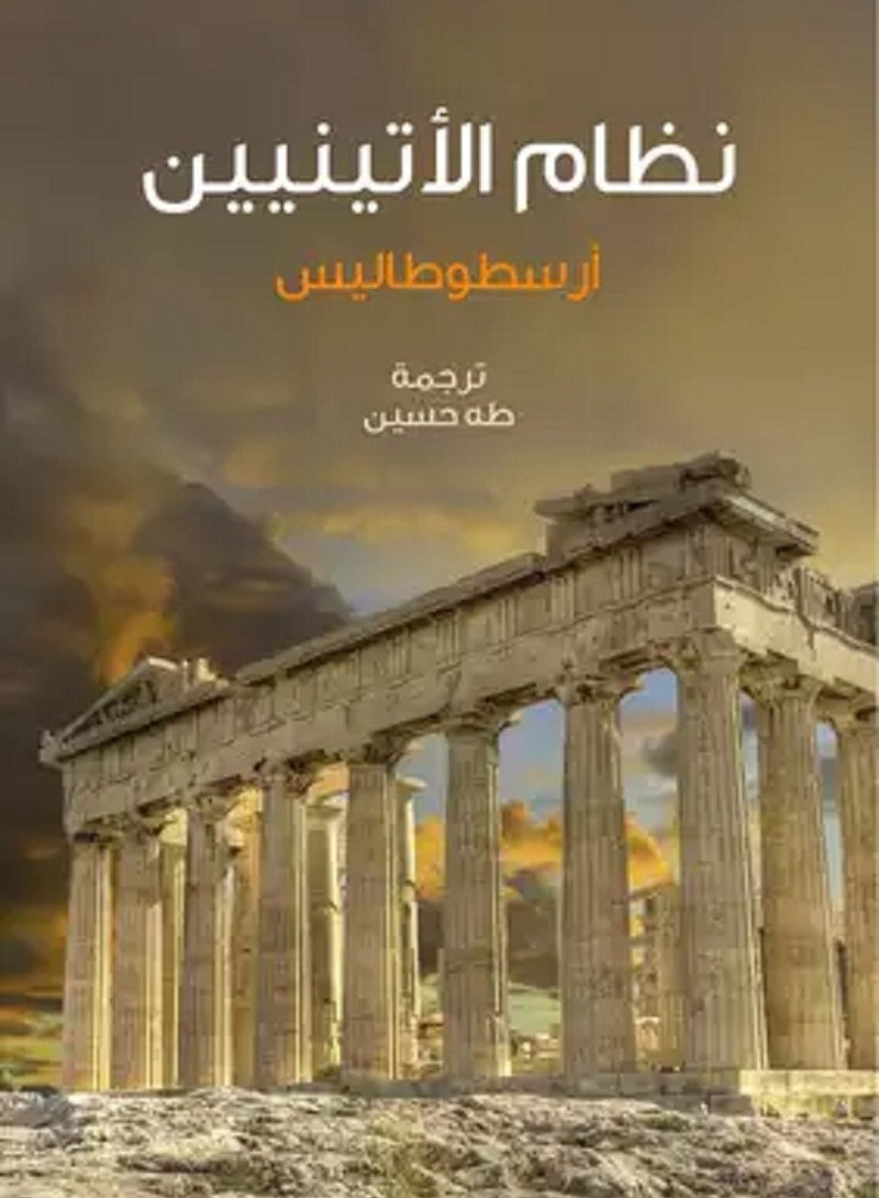 نظام الأتينيين 