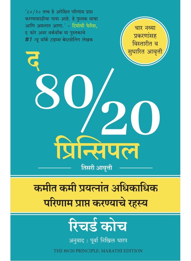 The 80/20 Principle: The Secret of Achieving More with Less (Marathi)
