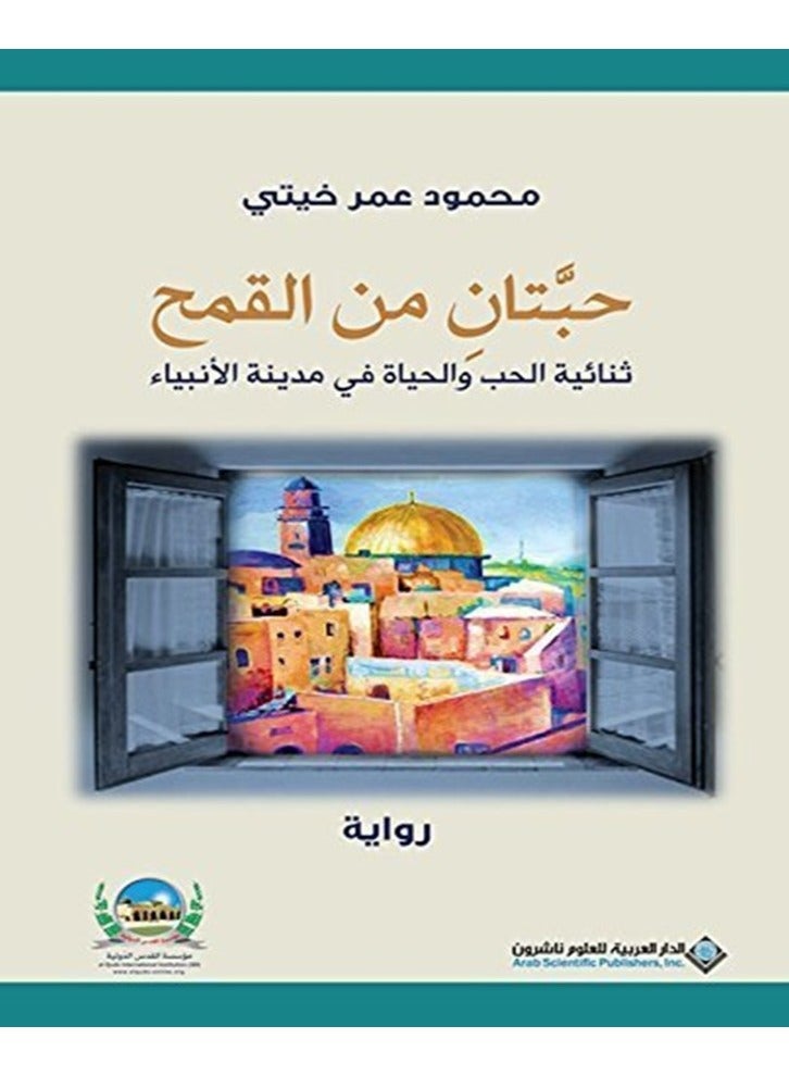 Two Seeds of Wheat (Arabic Book) 