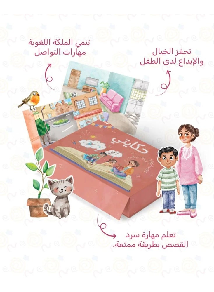 حكينا لعبة حكايتي - Image 2