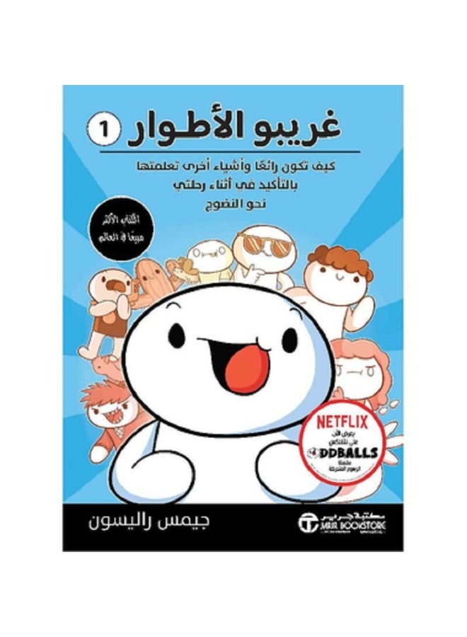 غريبو الأطوار  - الجزء الأول بقلم جيمس  راليسون