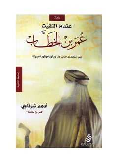 عندما التقيت عمر بن الخطاب -ادهم الشرقاوي  - Image 1
