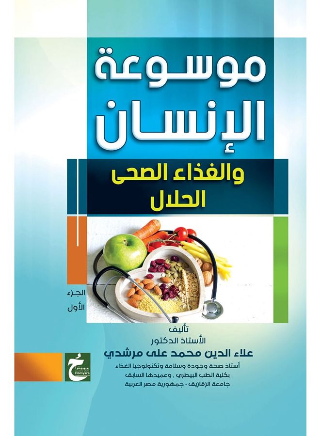 موسوعة الانسان والغذاء ج1