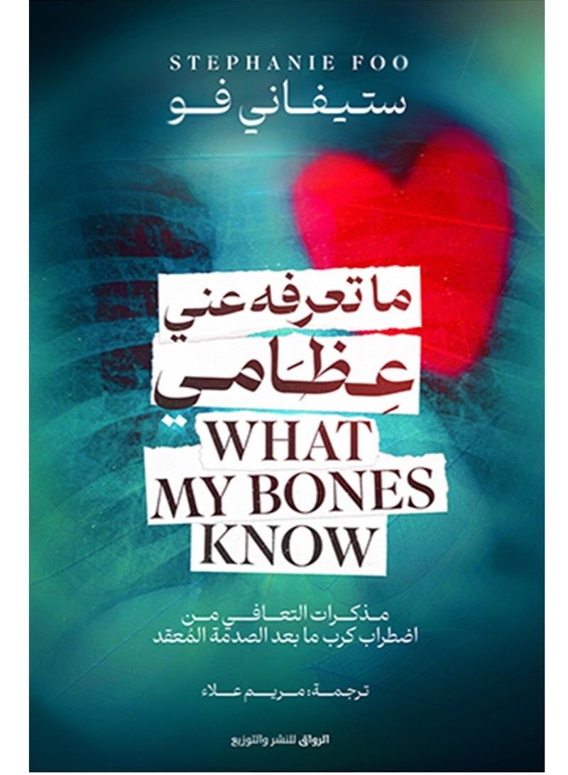 كتاب ما تعرفه عني عظامي – مذكرات التعافي من اضطراب كرب ما بعد الصدمة المعقد 