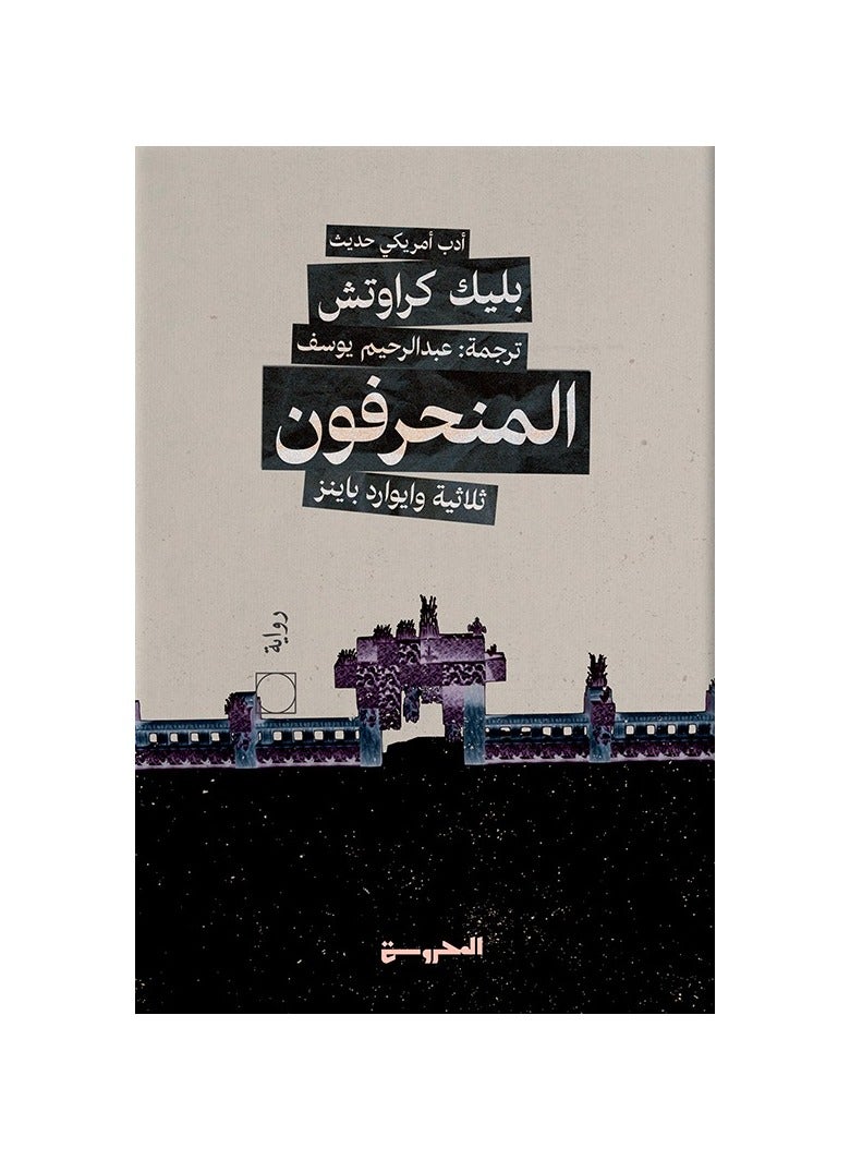 المنحرفون ثلاثية وايوارد باينز - نسخة أصلية