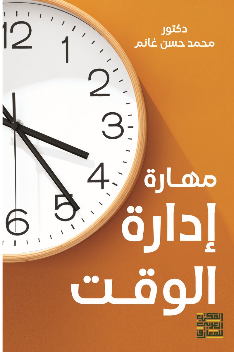 مهارة إدارة الوقت