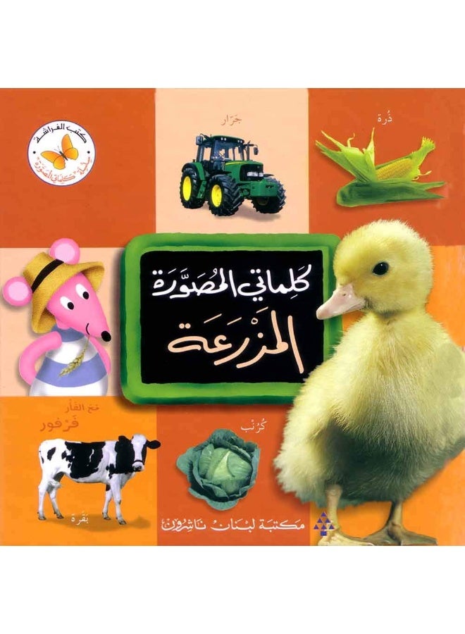 كلماتي المصورة المزرعة - Image 1