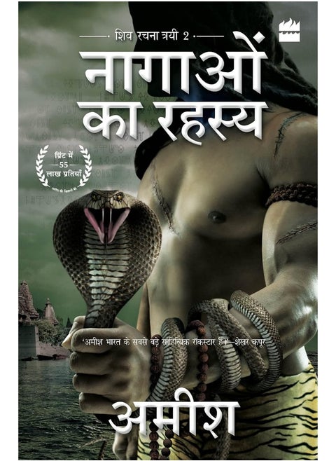 Nagaon Ka Rahasya (The Secret of the Nagas)