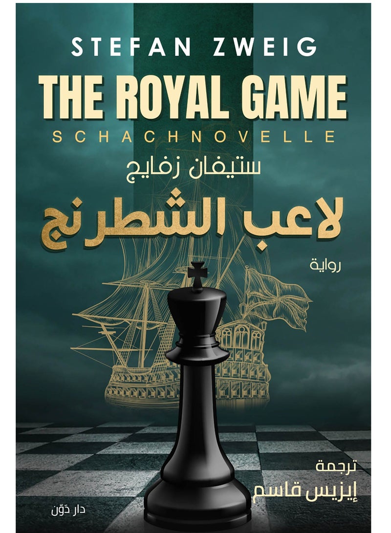 رواية لاعب الشطرنج