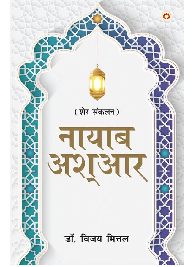 Naayaab Ashaar (नायाब आश्आर)  - Image 3