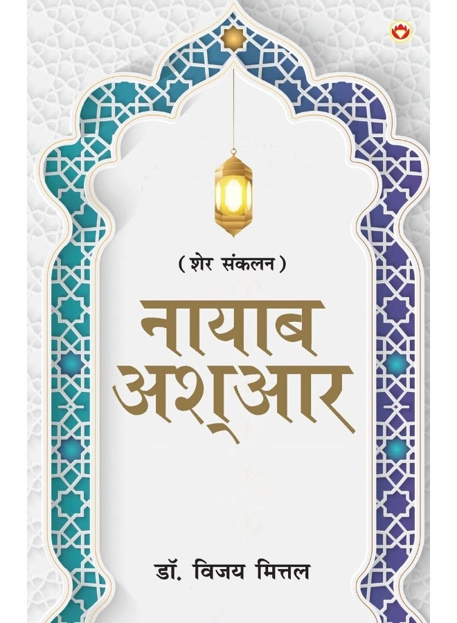 Naayaab Ashaar (नायाब आश्आर)  - Image 1