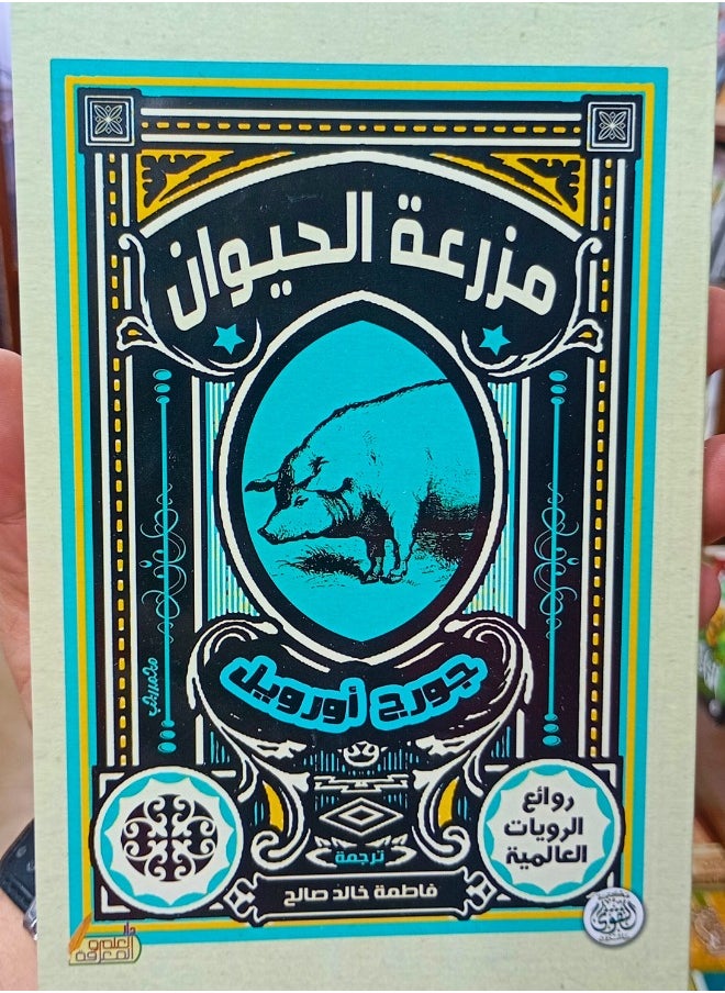 null - رحلة في عالم الديستوبيا: اكتشف رؤى جورج أورويل في '1984' و'مزرعة الحيوان - Image 1