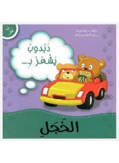 دبدوب يشعر بالخجل  - Image 1